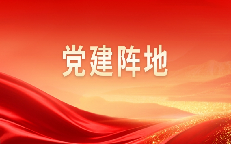 党建阵地 - 集团党群事情中心组织开展下层党建事情交流运动
